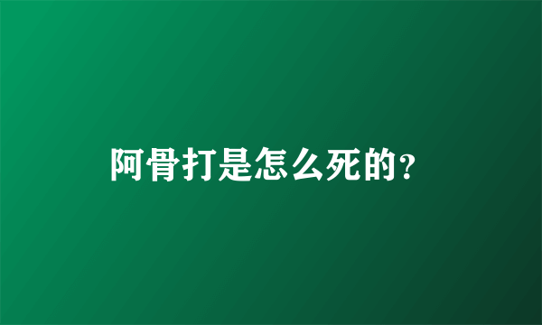 阿骨打是怎么死的？