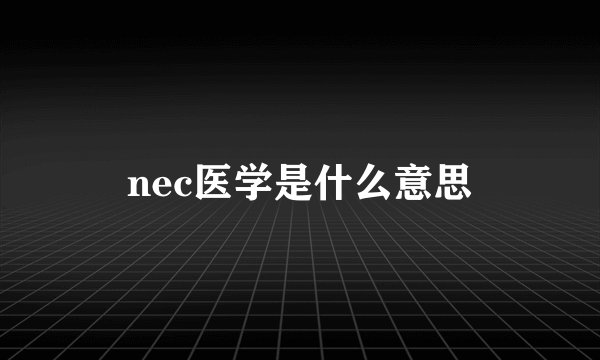 nec医学是什么意思