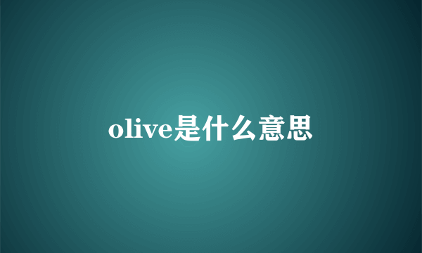 olive是什么意思