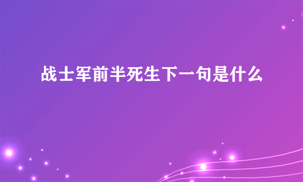 战士军前半死生下一句是什么