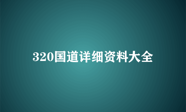 320国道详细资料大全