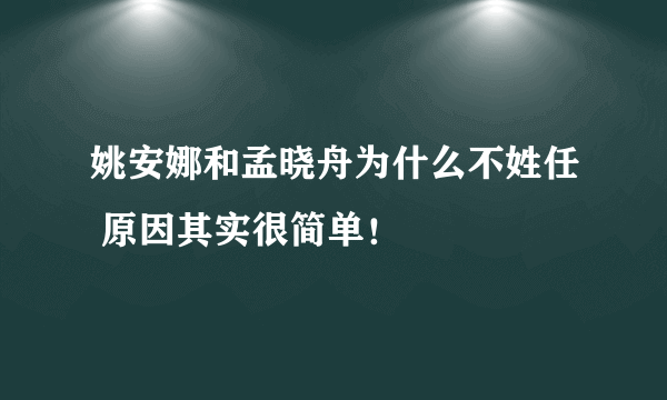 姚安娜和孟晓舟为什么不姓任 原因其实很简单！