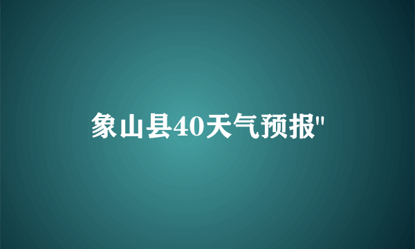 象山县40天气预报