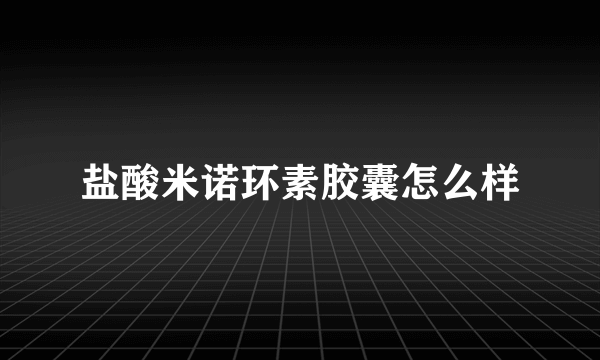 盐酸米诺环素胶囊怎么样