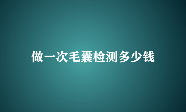 做一次毛囊检测多少钱