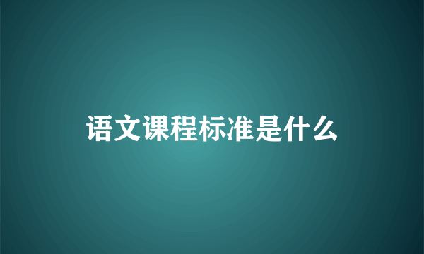 语文课程标准是什么