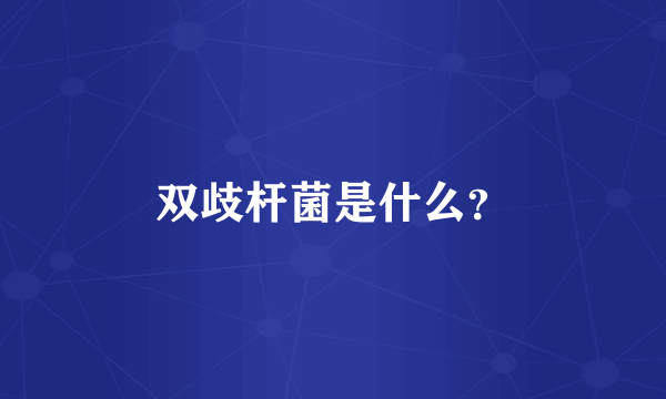 双歧杆菌是什么？