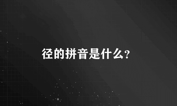 径的拼音是什么？