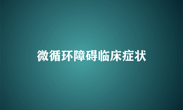 微循环障碍临床症状