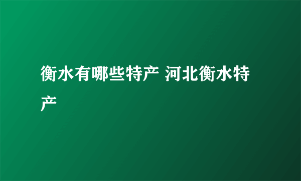 衡水有哪些特产 河北衡水特产