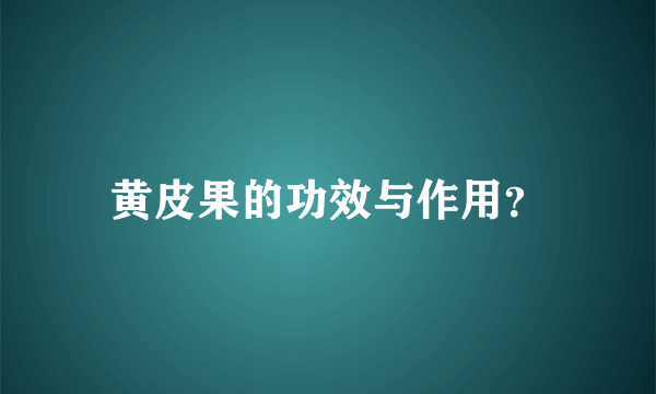 黄皮果的功效与作用？