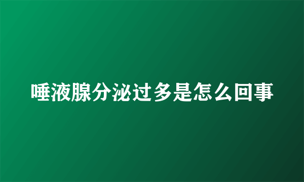 唾液腺分泌过多是怎么回事