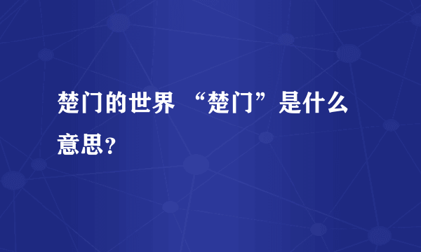 楚门的世界 “楚门”是什么意思？