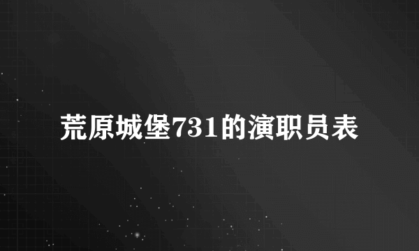 荒原城堡731的演职员表