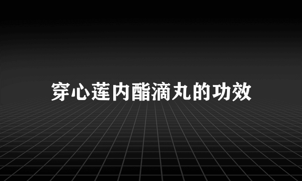 穿心莲内酯滴丸的功效