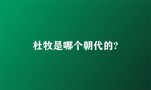 杜牧是哪个朝代的?