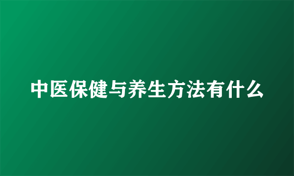 中医保健与养生方法有什么