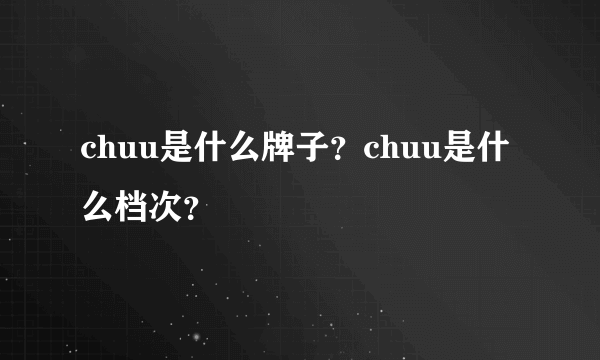 chuu是什么牌子？chuu是什么档次？