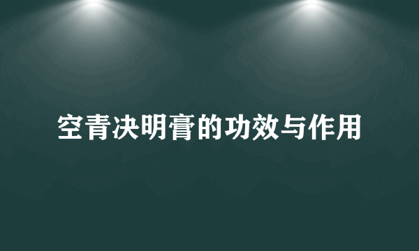 空青决明膏的功效与作用