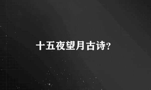 十五夜望月古诗？