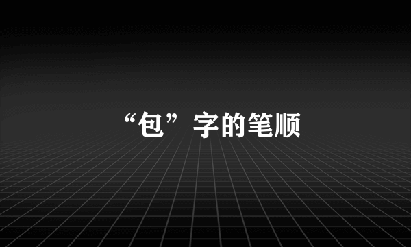 “包”字的笔顺