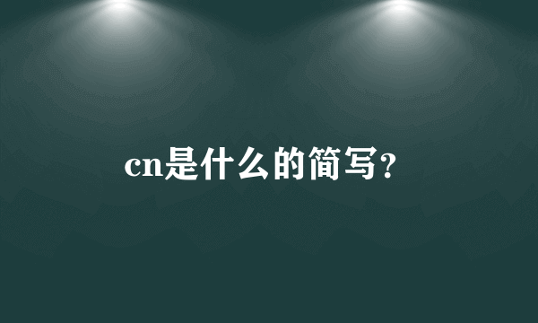 cn是什么的简写？