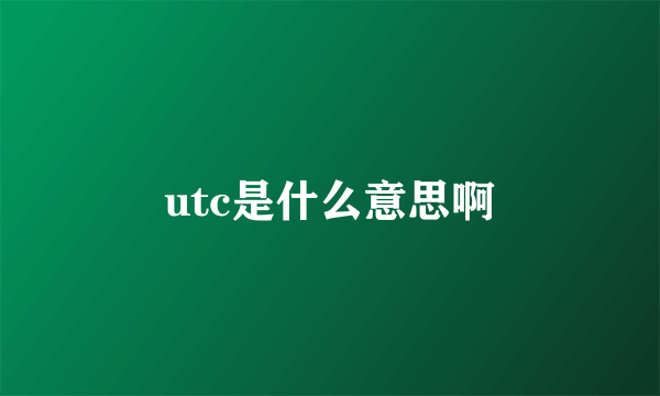 utc是什么意思啊