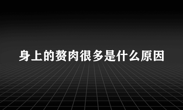 身上的赘肉很多是什么原因