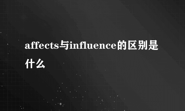 affects与influence的区别是什么