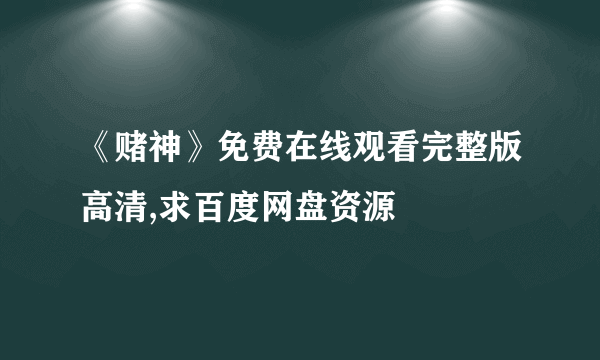 《赌神》免费在线观看完整版高清,求百度网盘资源