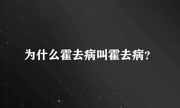 为什么霍去病叫霍去病？