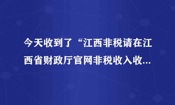 今天收到了“江西非税请在江西省财政厅官网非税收入收缴系统查验打印入账认证票据”这种信息怎么操作？