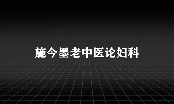 施今墨老中医论妇科