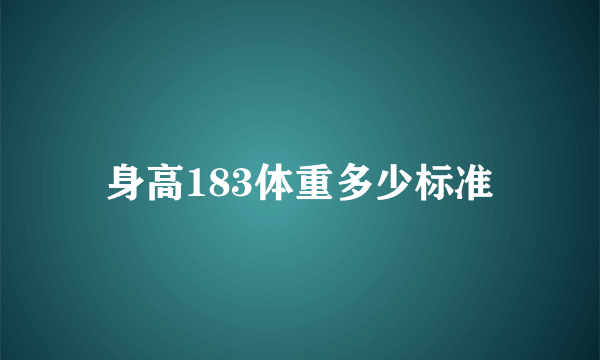 身高183体重多少标准