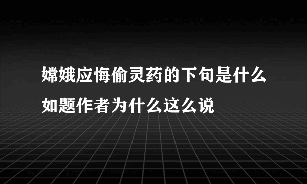 嫦娥应悔偷灵药的下句是什么如题作者为什么这么说