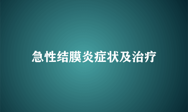 急性结膜炎症状及治疗