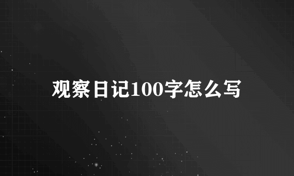 观察日记100字怎么写