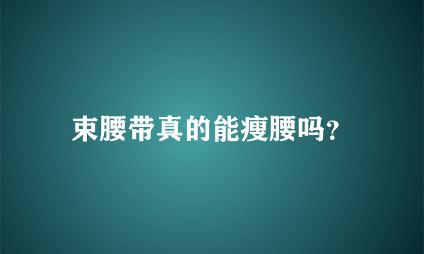 束腰带真的能瘦腰吗？