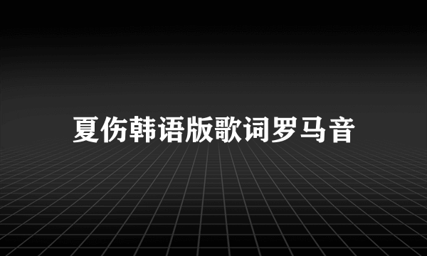 夏伤韩语版歌词罗马音