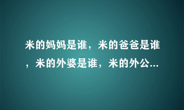 米的妈妈是谁，米的爸爸是谁，米的外婆是谁，米的外公是谁《脑筋急转弯》