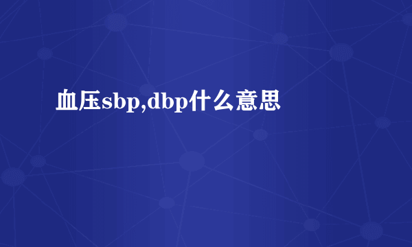 血压sbp,dbp什么意思