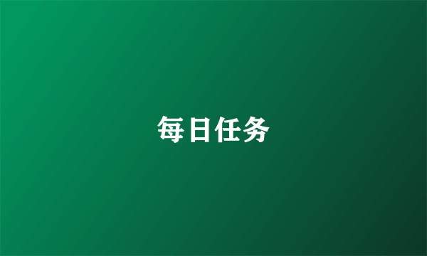 每日任务