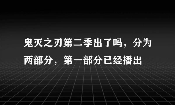 鬼灭之刃第二季出了吗，分为两部分，第一部分已经播出