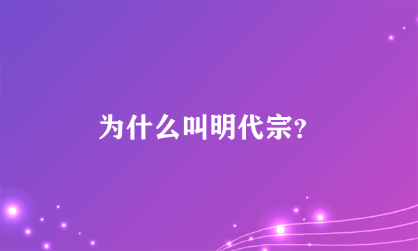 为什么叫明代宗？