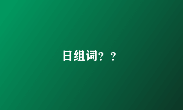 日组词？？