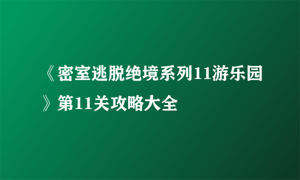 《密室逃脱绝境系列11游乐园》第11关攻略大全