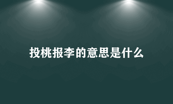 投桃报李的意思是什么