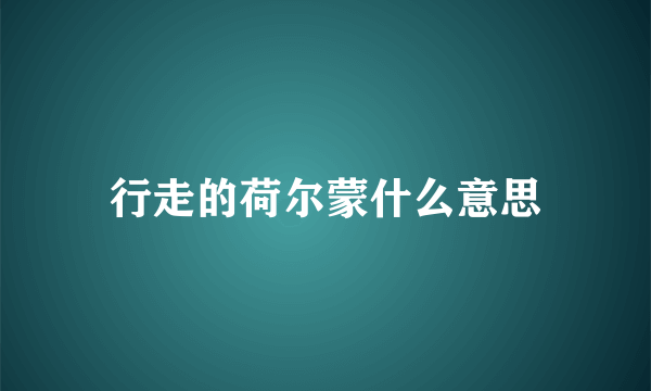 行走的荷尔蒙什么意思