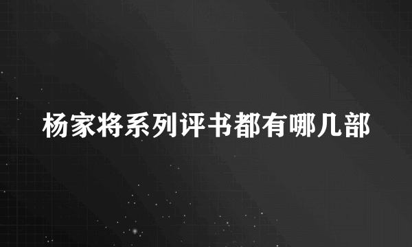 杨家将系列评书都有哪几部