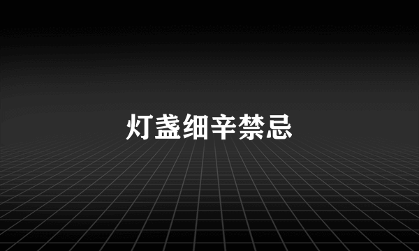 灯盏细辛禁忌